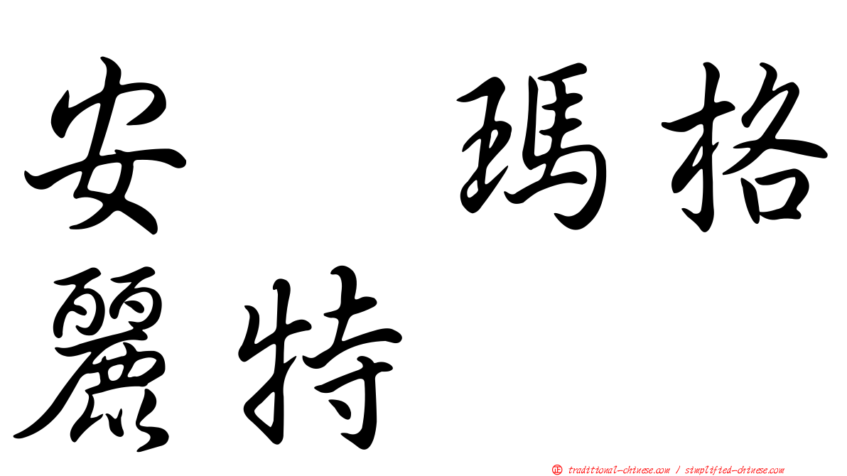 安　瑪格麗特